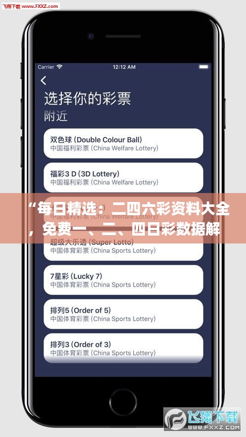 “每日精選：二四六彩資料大全，免費(fèi)一、二、四日彩數(shù)據(jù)解析_YDQ68.853風(fēng)尚版”
