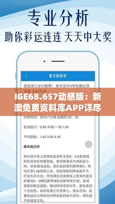 IGE68.657動感版：新澳免費(fèi)資料庫APP詳盡數(shù)據(jù)解讀