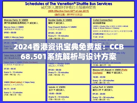 2024香港資訊寶典免費版：CCB68.501系統(tǒng)解析與設(shè)計方案