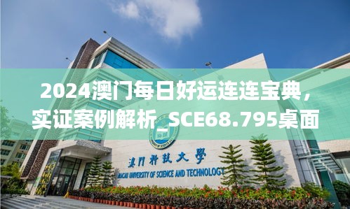 2024澳門(mén)每日好運(yùn)連連寶典，實(shí)證案例解析_SCE68.795桌面版