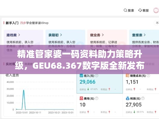精準(zhǔn)管家婆一碼資料助力策略升級(jí)，GEU68.367數(shù)字版全新發(fā)布