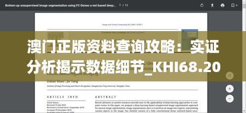 澳門正版資料查詢攻略：實證分析揭示數(shù)據(jù)細節(jié)_KHI68.207精選版