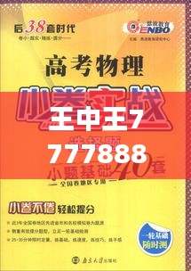 王中王777788888最新解讀：ODQ61.303教育版實(shí)戰(zhàn)應(yīng)用剖析