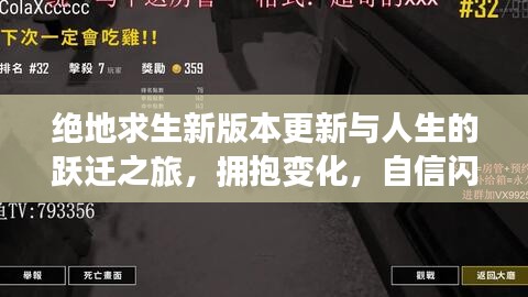 絕地求生新版本更新與人生的躍遷之旅，擁抱變化，自信閃耀的2024年版本展望