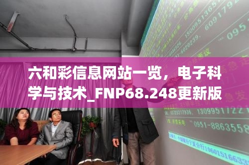 六和彩信息網(wǎng)站一覽，電子科學(xué)與技術(shù)_FNP68.248更新版