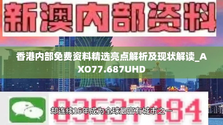 香港內(nèi)部免費資料精選亮點解析及現(xiàn)狀解讀_AXO77.687UHD