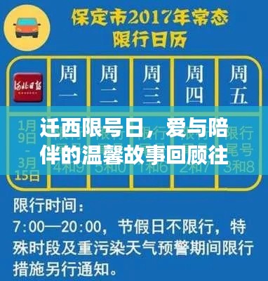 遷西限號(hào)日，愛與陪伴的溫馨故事回顧往年最新限號(hào)通知