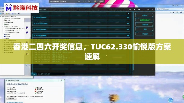 香港二四六開獎(jiǎng)信息，TUC62.330愉悅版方案速解