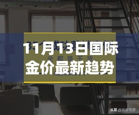 11月13日國際金價最新趨勢解析，黃金市場動態(tài)與機遇洞察