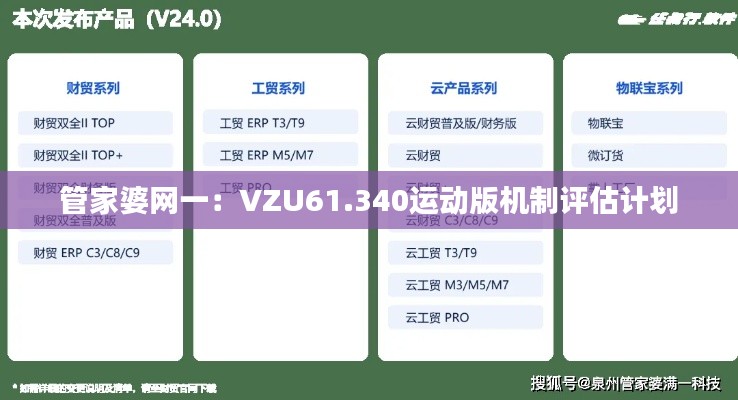 管家婆網(wǎng)一：VZU61.340運動版機制評估計劃