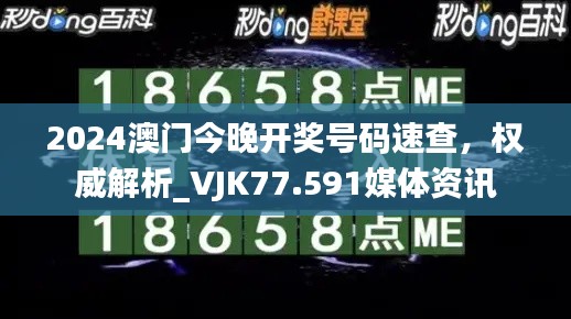 2024澳門今晚開獎號碼速查，權(quán)威解析_VJK77.591媒體資訊