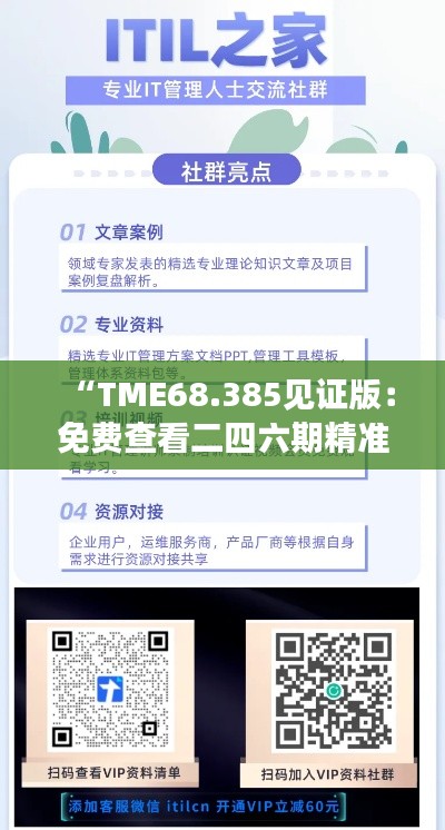 “TME68.385見證版：免費查看二四六期精準資料，多重保障護航”