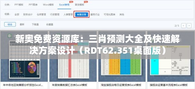 新奧免費(fèi)資源庫：三肖預(yù)測大全及快速解決方案設(shè)計（RDT62.351桌面版）