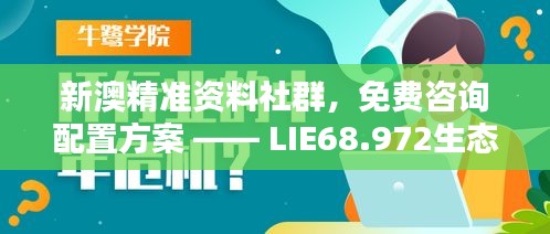 新澳精準資料社群，免費咨詢配置方案 —— LIE68.972生態(tài)版