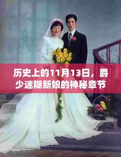 歷史上的11月13日，爵少迷糊新娘的神秘章節(jié)探尋之旅