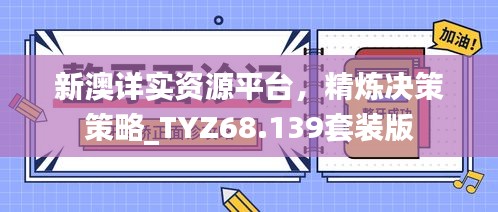 新澳詳實資源平臺，精煉決策策略_TYZ68.139套裝版