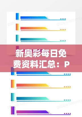 新奧彩每日免費(fèi)資料匯總：PAV94.286版實(shí)證數(shù)據(jù)解析