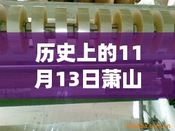 歷史上的11月13日蕭山人才網(wǎng)最新招聘動(dòng)態(tài)及測(cè)評(píng)報(bào)告概述