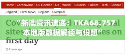 “新澳資訊速遞：TKA68.757本地版數(shù)據(jù)解讀與設(shè)想”