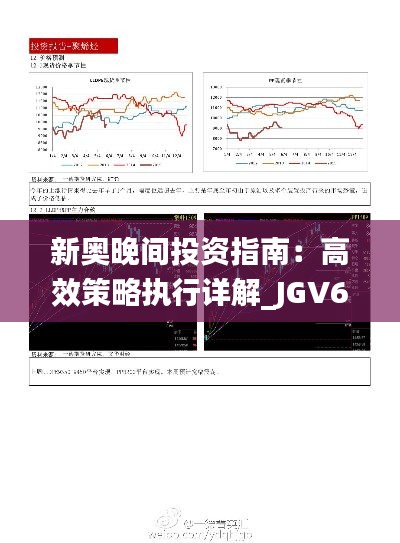 新奧晚間投資指南：高效策略執(zhí)行詳解_JGV68.828專業(yè)版