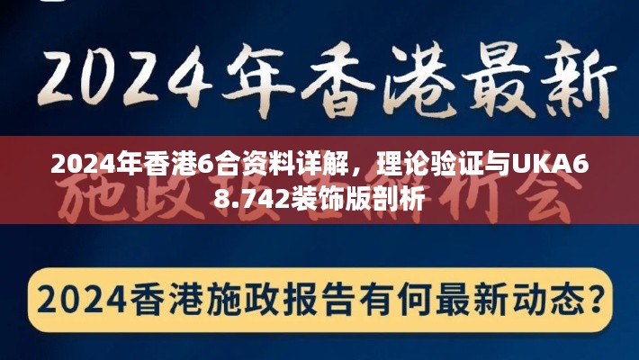 2024年香港6合資料詳解，理論驗(yàn)證與UKA68.742裝飾版剖析