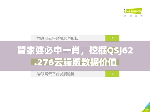 管家婆必中一肖，挖掘QSJ62.276云端版數(shù)據(jù)價(jià)值