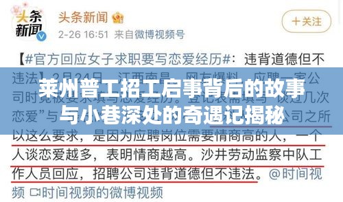 萊州普工招工啟事背后的故事與小巷深處的奇遇記揭秘