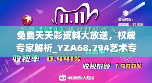 免費(fèi)天天彩資料大放送，權(quán)威專家解析_YZA68.794藝術(shù)專區(qū)