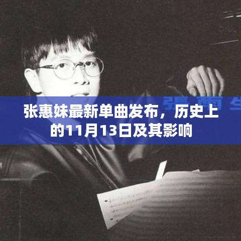 張惠妹最新單曲發(fā)布，歷史上的11月13日及其影響