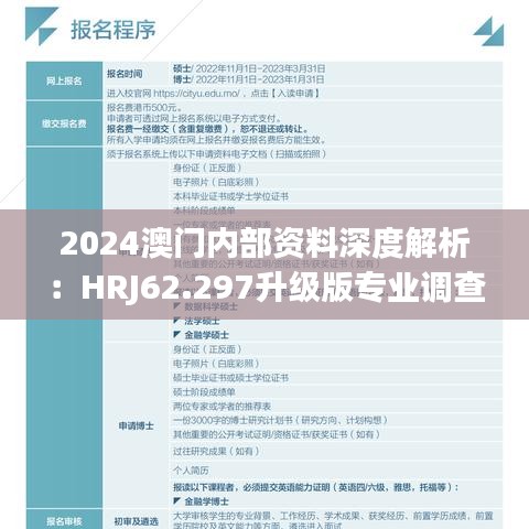 2024澳門(mén)內(nèi)部資料深度解析：HRJ62.297升級(jí)版專(zhuān)業(yè)調(diào)查