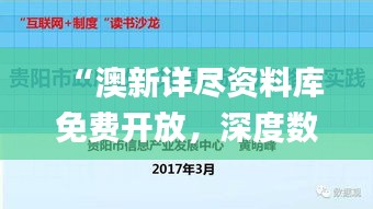 “澳新詳盡資料庫免費(fèi)開放，深度數(shù)據(jù)解讀指南_FDW62.757家庭版”