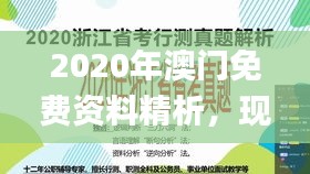 2020年澳門免費(fèi)資料精析，現(xiàn)場調(diào)研輔導(dǎo)支持_FJA61.830極速版