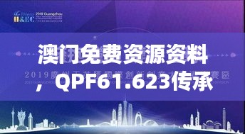 澳門免費(fèi)資源資料，QPF61.623傳承版創(chuàng)新方案制定