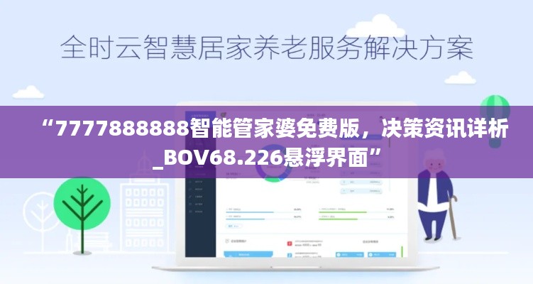 “7777888888智能管家婆免費(fèi)版，決策資訊詳析_BOV68.226懸浮界面”