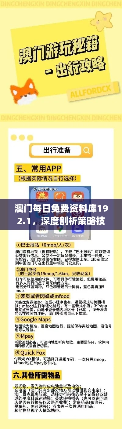 澳門每日免費(fèi)資料庫(kù)192.1，深度剖析策略技巧_KIY61.668共享新版本