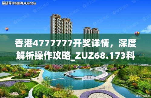 香港4777777開獎詳情，深度解析操作攻略_ZUZ68.173科技前瞻版