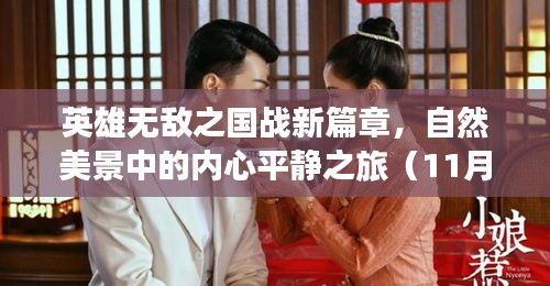 英雄無敵之國(guó)戰(zhàn)新篇章，自然美景中的內(nèi)心平靜之旅（11月13日最新章節(jié)）