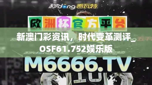 新澳門彩資訊，時(shí)代變革測(cè)評(píng)_OSF61.752娛樂(lè)版