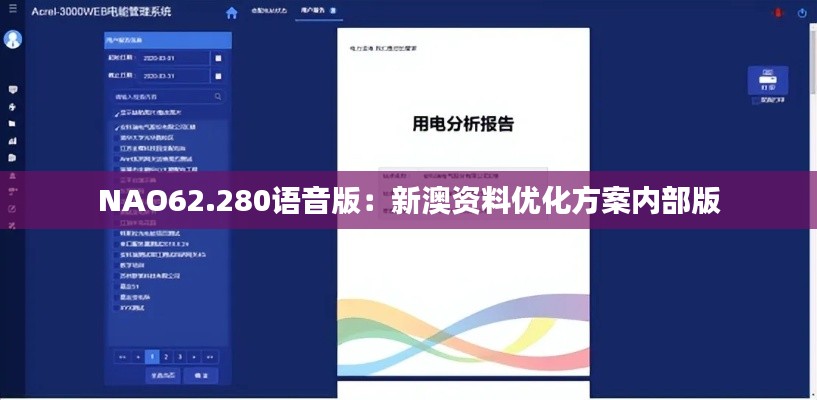 NAO62.280語音版：新澳資料優(yōu)化方案內(nèi)部版