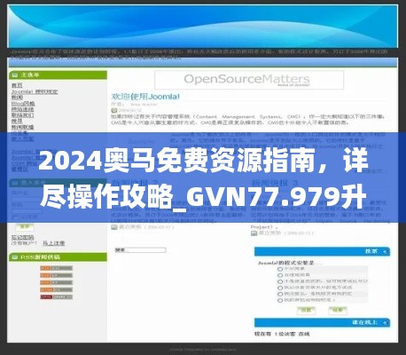 2024奧馬免費(fèi)資源指南，詳盡操作攻略_GVN77.979升級(jí)版