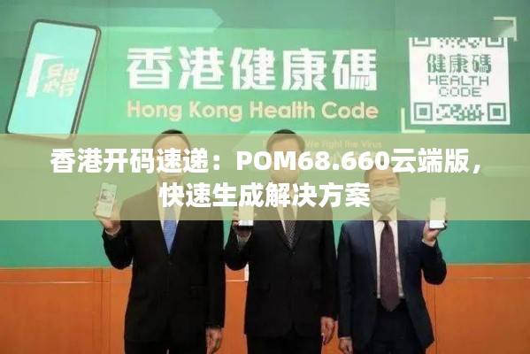 香港開碼速遞：POM68.660云端版，快速生成解決方案