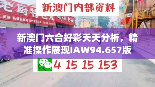 新澳門六合好彩天天分析，精準(zhǔn)操作展現(xiàn)IAW94.657版