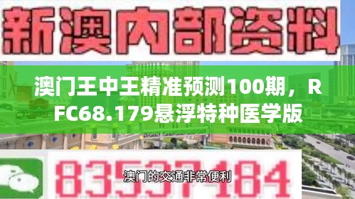 澳門(mén)王中王精準(zhǔn)預(yù)測(cè)100期，RFC68.179懸浮特種醫(yī)學(xué)版