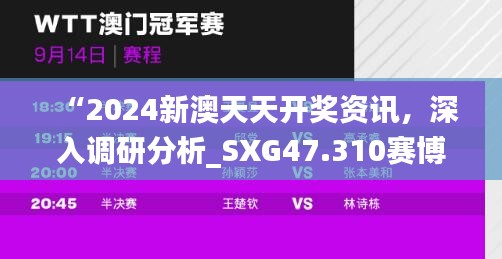 “2024新澳天天開獎(jiǎng)資訊，深入調(diào)研分析_SXG47.310賽博版”