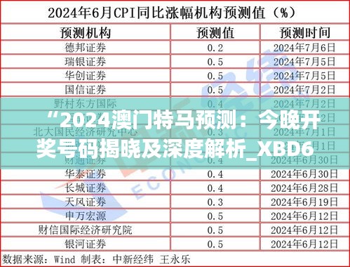 “2024澳門特馬預(yù)測(cè)：今晚開獎(jiǎng)號(hào)碼揭曉及深度解析_XBD68.411天然版”