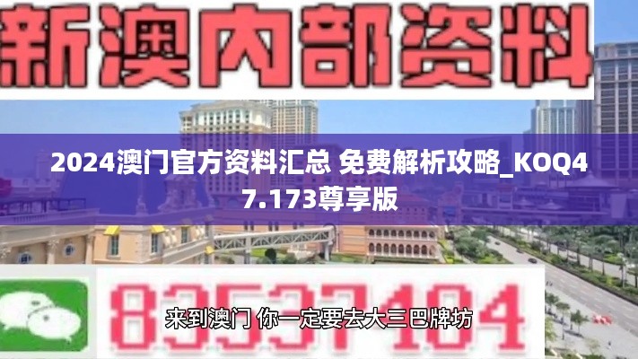 2024澳門官方資料匯總 免費(fèi)解析攻略_KOQ47.173尊享版