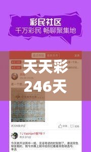 天天彩246天好彩944CC解析揭秘：COV77.544神秘版解讀