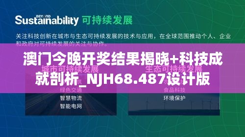 澳門今晚開獎(jiǎng)結(jié)果揭曉+科技成就剖析_NJH68.487設(shè)計(jì)版