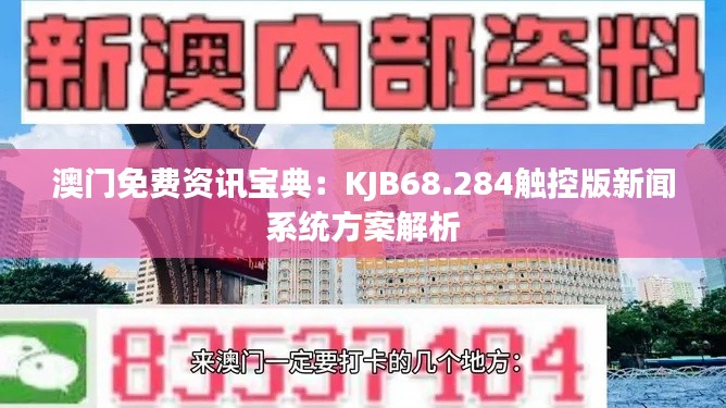 澳門免費資訊寶典：KJB68.284觸控版新聞系統(tǒng)方案解析