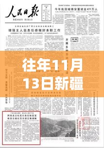 往年11月13日新疆新篇章，學(xué)習力量與自信種子的綻放